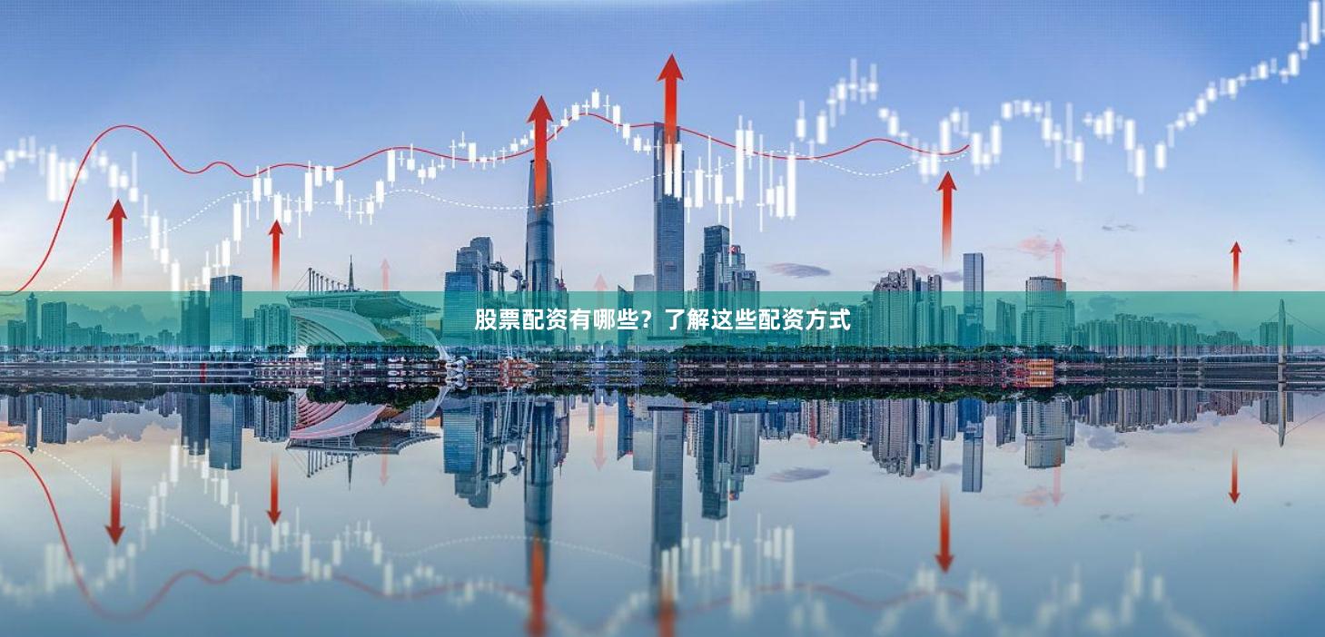 股票配资有哪些？了解这些配资方式
