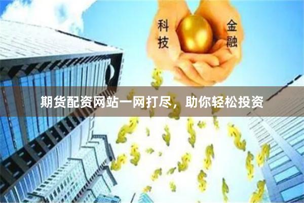 期货配资网站一网打尽，助你轻松投资