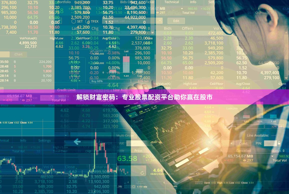 解锁财富密码：专业股票配资平台助你赢在股市