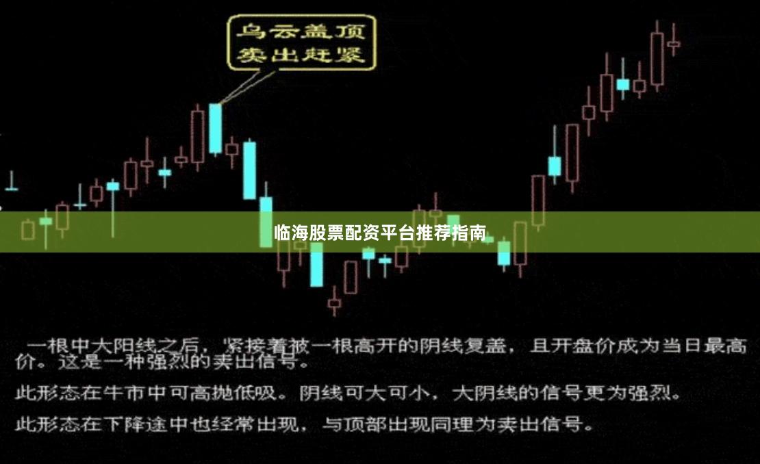 临海股票配资平台推荐指南