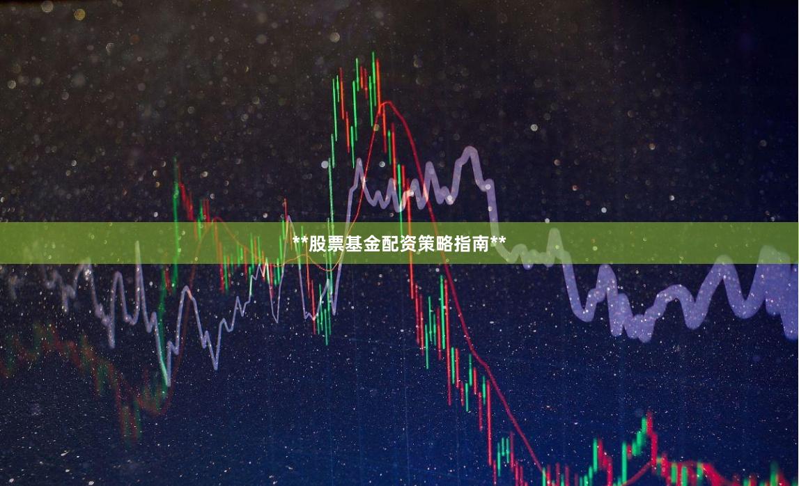 **股票基金配资策略指南**