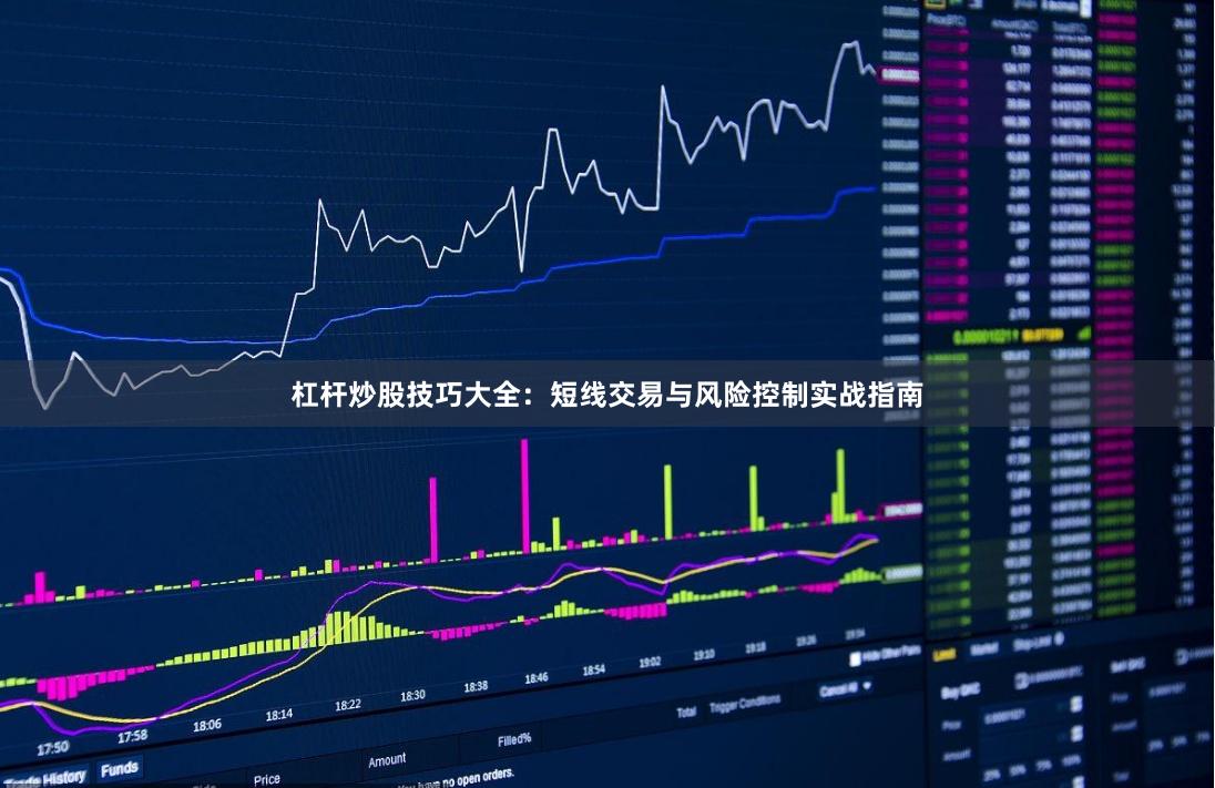 杠杆炒股技巧大全：短线交易与风险控制实战指南