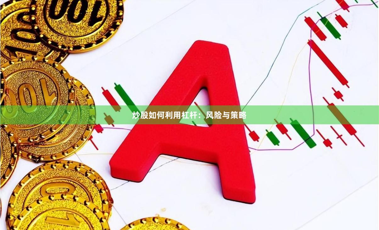 炒股如何利用杠杆：风险与策略