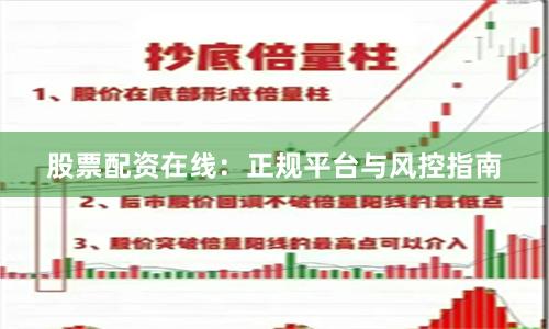 股票配资在线：正规平台与风控指南