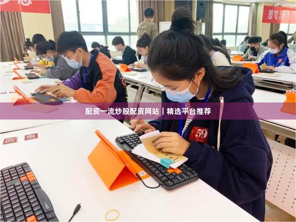 配资一流炒股配资网站|精选平台推荐