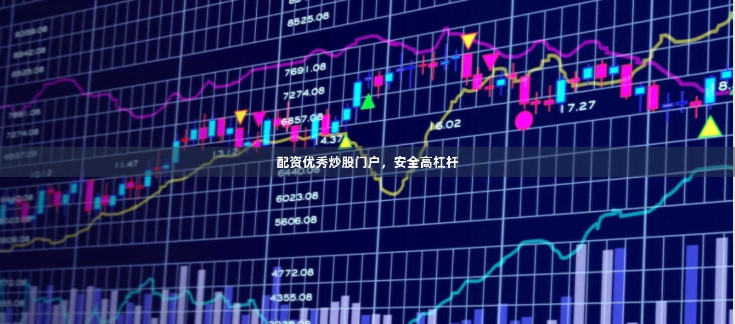 配资优秀炒股门户，安全高杠杆