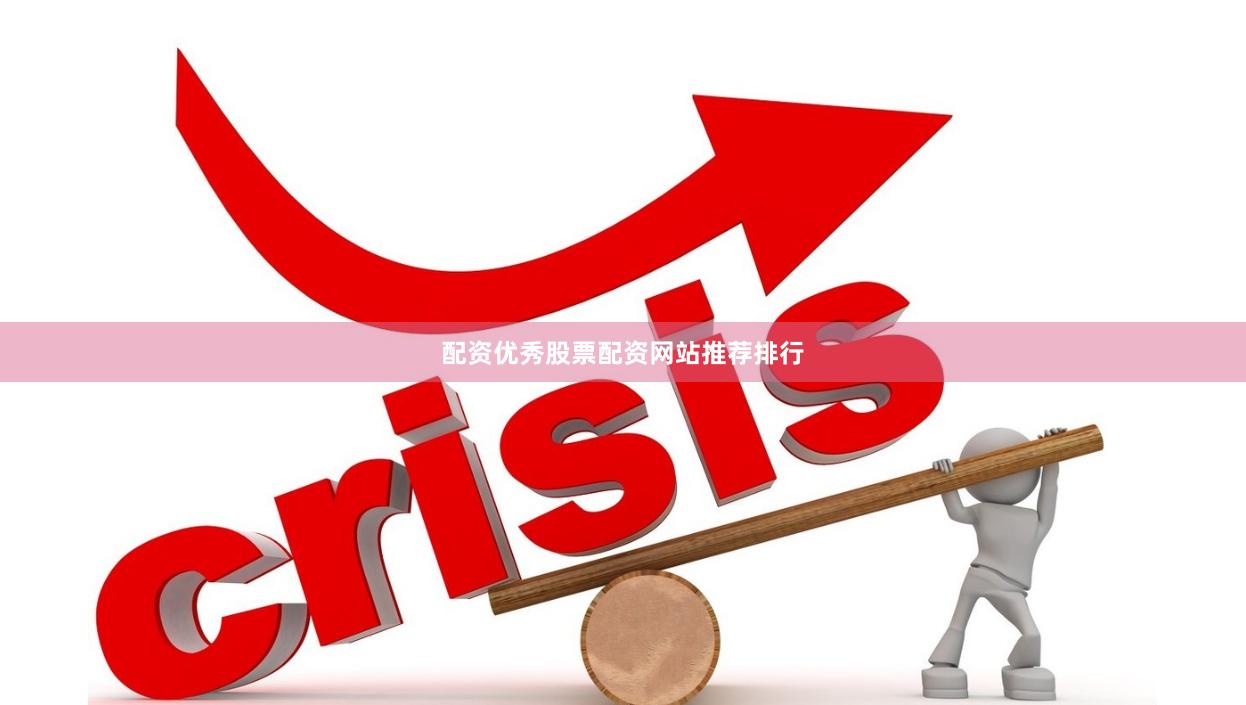 配资优秀股票配资网站推荐排行