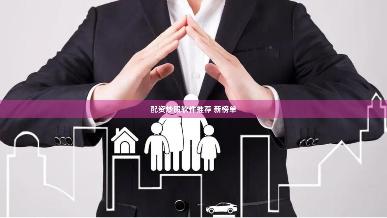 配资炒股软件推荐 新榜单