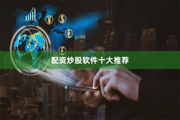 配资炒股软件十大推荐