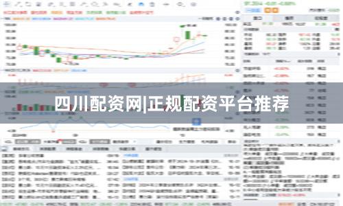 四川配资网|正规配资平台推荐