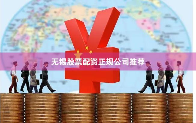 无锡股票配资正规公司推荐