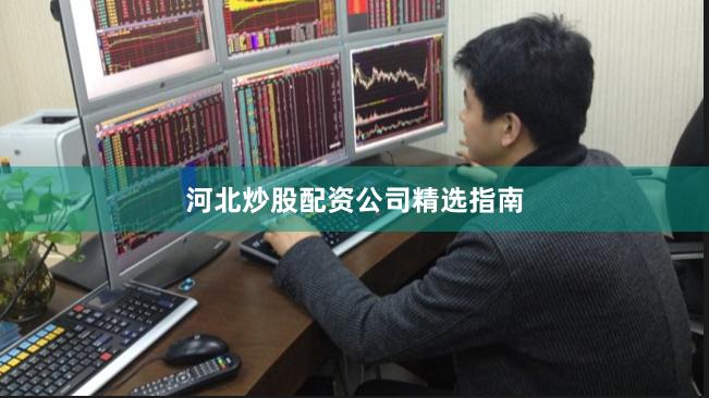 河北炒股配资公司精选指南