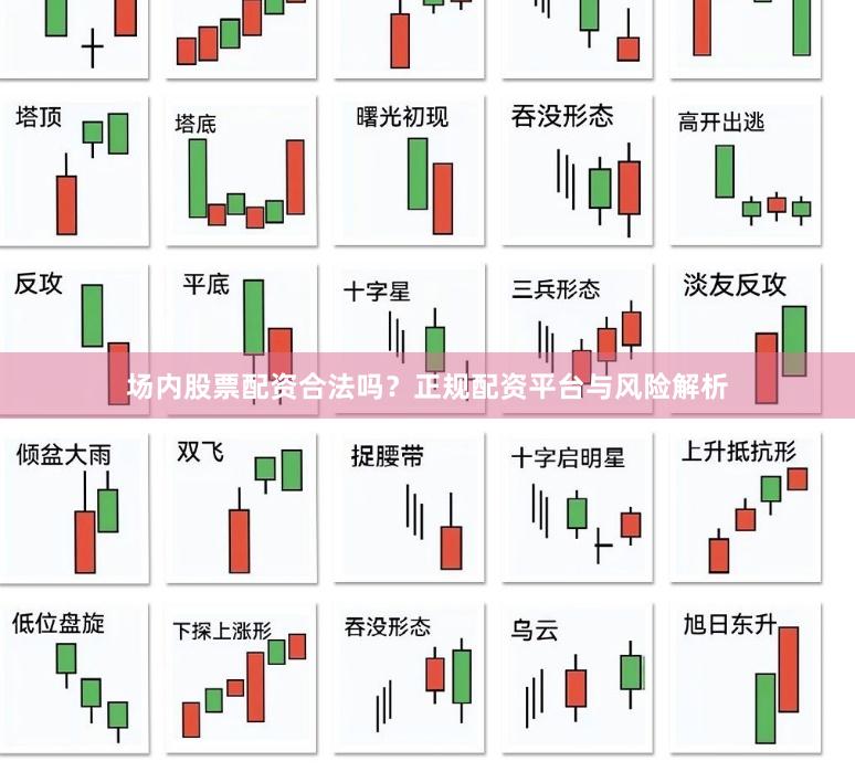 场内股票配资合法吗？正规配资平台与风险解析