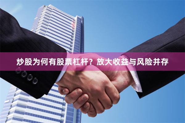 炒股为何有股票杠杆？放大收益与风险并存
