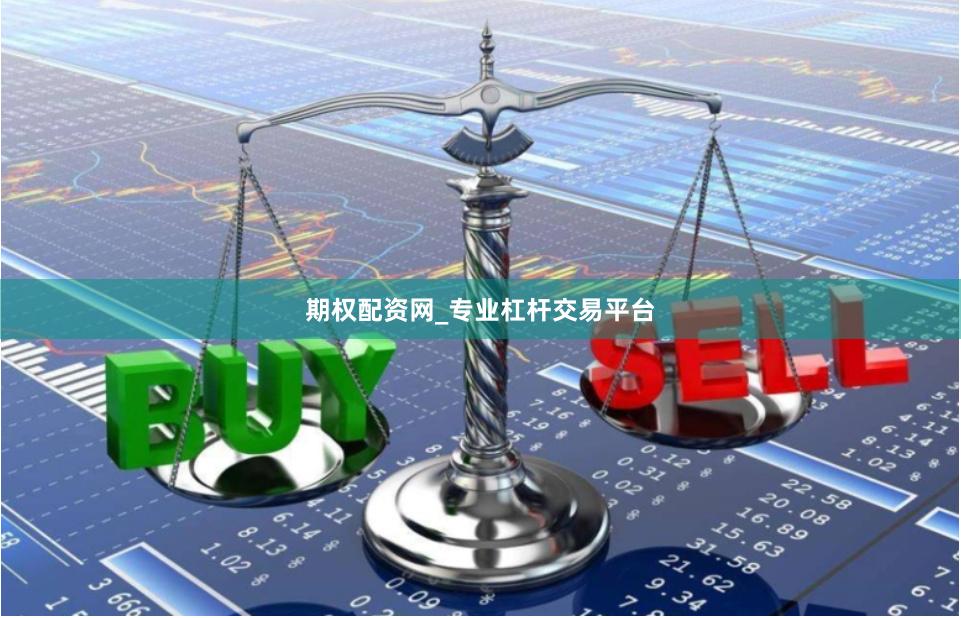 期权配资网_专业杠杆交易平台