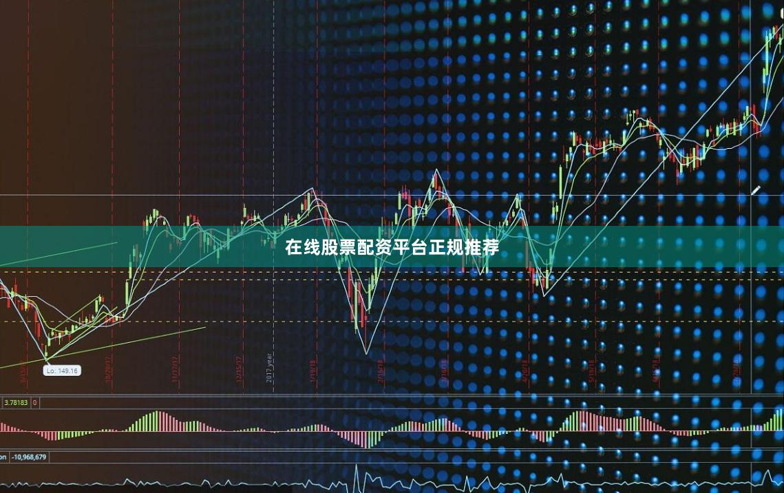 在线股票配资平台正规推荐