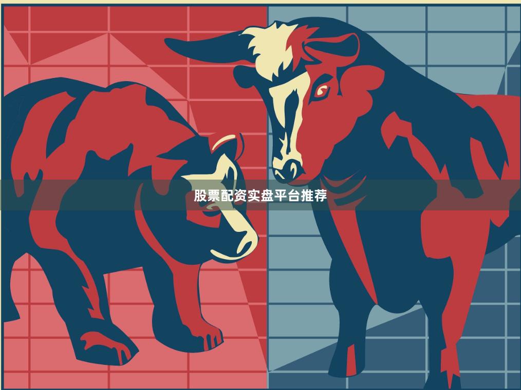 股票配资实盘平台推荐