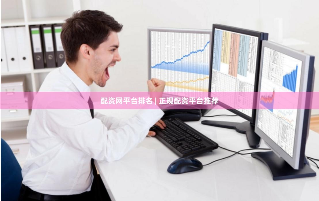 配资网平台排名 | 正规配资平台推荐