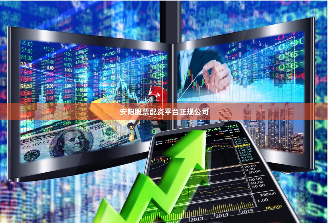 安阳股票配资平台正规公司