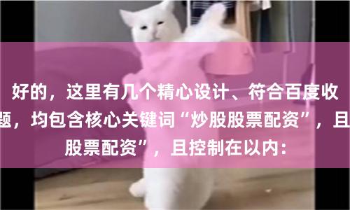 好的，这里有几个精心设计、符合百度收录要求的标题，均包含核心关键词“炒股股票配资”，且控制在以内：