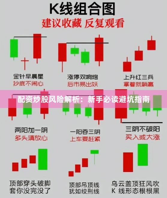 配资炒股风险解析：新手必读避坑指南