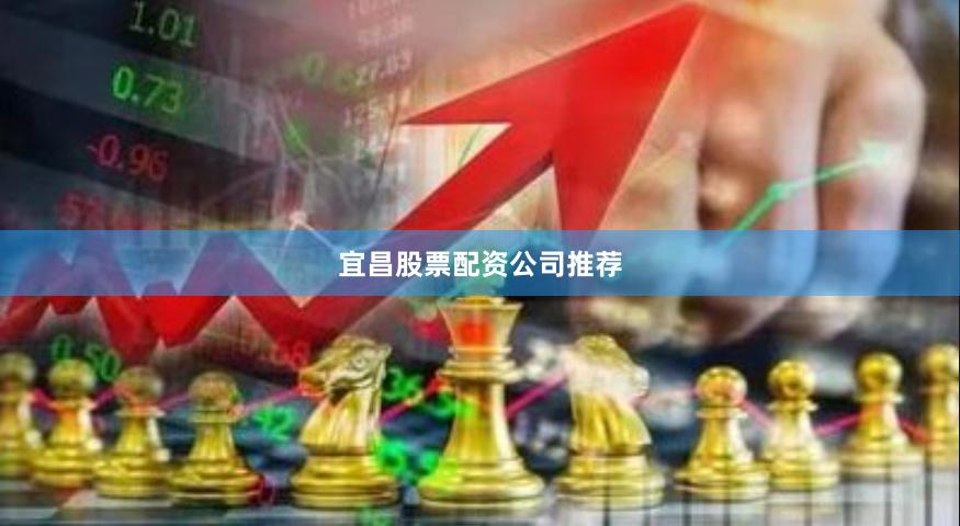 宜昌股票配资公司推荐