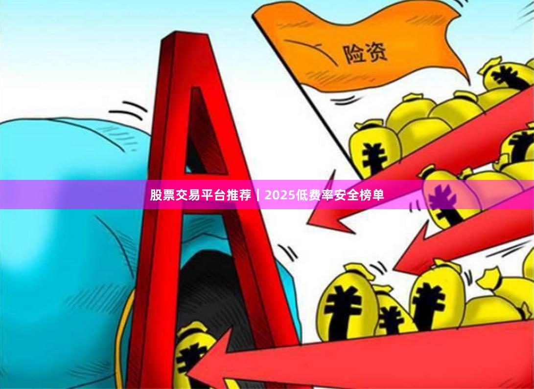 股票交易平台推荐｜2025低费率安全榜单