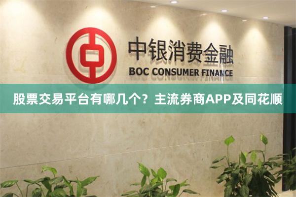 股票交易平台有哪几个？主流券商APP及同花顺