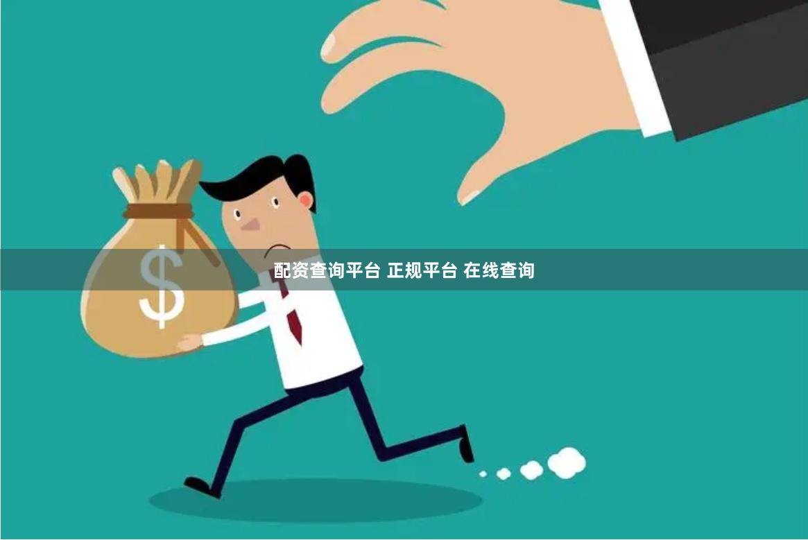 配资查询平台 正规平台 在线查询