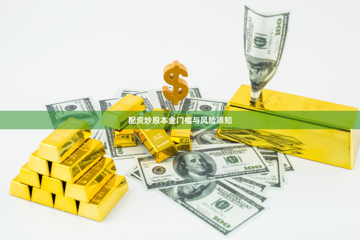 配资炒股本金门槛与风险须知