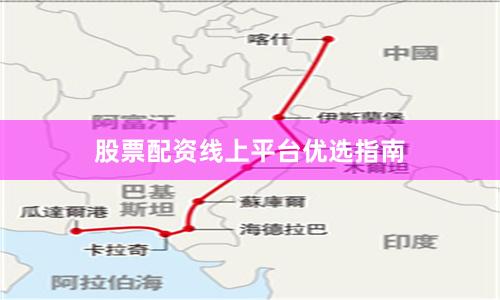 股票配资线上平台优选指南
