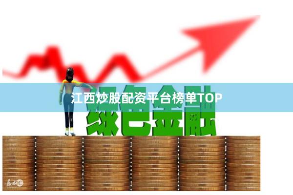 江西炒股配资平台榜单TOP